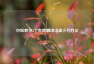 中医教你5个有效调理出虚汗的     