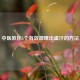 中医教你5个有效调理出虚汗的     