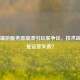 PUBG端游服务器崩溃引玩家争议，技术故障还是运营失责？