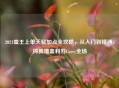2021蛮王上单天赋加点全攻略，从入门到精通，铸就嗜血利刃Carry全场