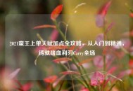 2021蛮王上单天赋加点全攻略，从入门到精通，铸就嗜血利刃Carry全场