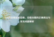 CSGO启动项设置指南，空格分隔的正确用法与常见问题解析