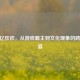 CF百亿狂欢，从游戏霸主到文化现象的跨界盛宴