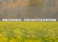 胃酸过多的症状、识别与应对     及用药指南
