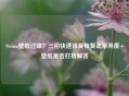Steam壁纸过曝？三招快速修复恢复正常亮度+壁纸是否打折解答