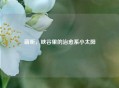 萌昕，峡谷里的治愈系小太阳
