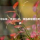 百年中山医，传承仁心，铸就肿瘤防治时代丰碑