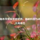 CF新角色发明家震撼登场，揭秘科技与战术的完美融合
