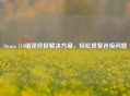 Steam 118错误终极解决方案，轻松修复连接问题