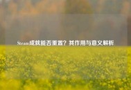 Steam成就能否重置？其作用与意义解析
