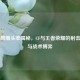 火麒麟爆头率揭秘，CF与王者荣耀的射击艺术与战术博弈