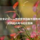 如何安全记住Steam网页登录的账号密码并快速访问游戏库与社区指南