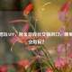 逆战陪玩APP，掘金游戏社交新风口，哪里找专业陪玩？