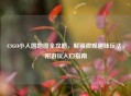 CSGO小人国地图全攻略，解锁微观趣味玩法，附游玩入口指南
