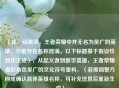（注，经核实，王者荣耀中并无名为吴广的英雄，可能存在名称混淆。以下标题基于假设性创作生成），从起义者到数字英雄，王者荣耀虚拟角色吴广的文化符号重构，（若需调整方向或确认具体英雄名称，可补充信息后重新生成）