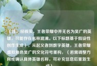 （注，经核实，王者荣耀中并无名为吴广的英雄，可能存在名称混淆。以下标题基于假设性创作生成），从起义者到数字英雄，王者荣耀虚拟角色吴广的文化符号重构，（若需调整方向或确认具体英雄名称，可补充信息后重新生成）