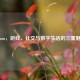 Steam，游戏、社交与数字生活的三重魅力