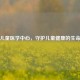 上海儿童医学中心，守护儿童健康的生命方舟