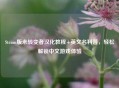 Steam版未转变者汉化教程+英文名科普，轻松解锁中文游戏体验