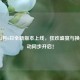 逆战3月6日全新版本上线，狂欢盛宴与换购活动同步开启！