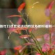 CF新年幻灵套装活动网址及限时福利一览