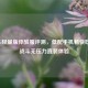 PUBG轻量版体验服评测，低配手机畅快吃鸡，战斗无压力直装体验