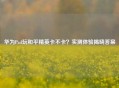 华为Pad玩和平精英卡不卡？实测体验揭晓答案