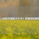 华为Pad玩和平精英卡不卡？实测体验揭晓答案