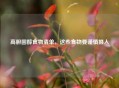 高胆固醇食物清单，这些食物要谨慎摄入