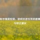 警惕和平精英驼背，游戏沉迷引发的健康问题与矫正建议