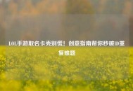 LOL手游取名卡壳别慌！创意指南帮你秒破ID重复难题