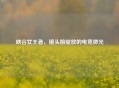 峡谷女王者,镜头前绽放的电竞微光