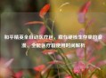 和平精英全自动医疗包，藏在硬核生存里的浪漫，全能医疗箱使用时间解析