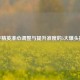 和平精英准心调整与提升准度的5大爆头技巧