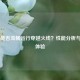 M7160能否流畅运行穿越火线？性能分析与实测体验