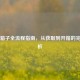 CS:GO箱子全流程指南，从获取到开箱的完整解析