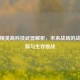 和平精英高科技武器解析，未来战场的战术革新与生存挑战