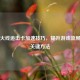 穿越火线追击卡加速技巧，提升游戏流畅度的关键     