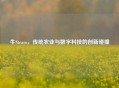 牛Steam,传统农业与数字科技的创新碰撞