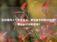 逆战魔网人气地图盘点,哪张是你的战场首选?哪张刷怪效率更高?