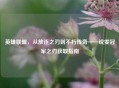 英雄联盟，从放逐之刃到不朽传奇——锐雯冠军之刃获取指南