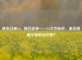 使命召唤16，现代战争——3A大作标杆，是否搭载小蓝熊反作弊？