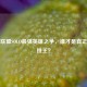 英雄联盟SOLO最强英雄之争，谁才是真正的单挑王？
