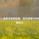 PUBG Tab键高效使用指南，背包管理与战利品整理技巧