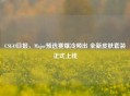 CSGO日报，Major预选赛爆冷频出 全新皮肤套装正式上线