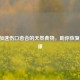 10种加速伤口愈合的天然食物，助你恢复更健康