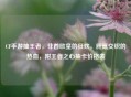 CF手游抽王者,非酋欧皇的狂欢,肝氪交织的热血,附王者之心抽卡价格表