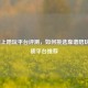 LOL线上陪玩平台评测，如何挑选靠谱陪玩与优质平台推荐