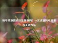 和平精英震动功能耗电吗？一文讲清耗电秘密与关闭     