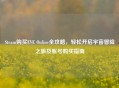 Steam购买EVE Online全攻略，轻松开启宇宙冒险之旅及账号购买指南